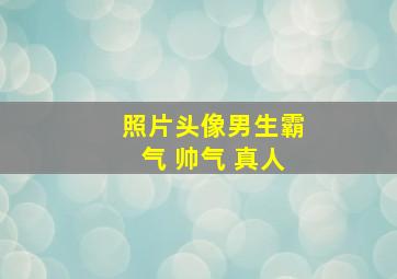 照片头像男生霸气 帅气 真人